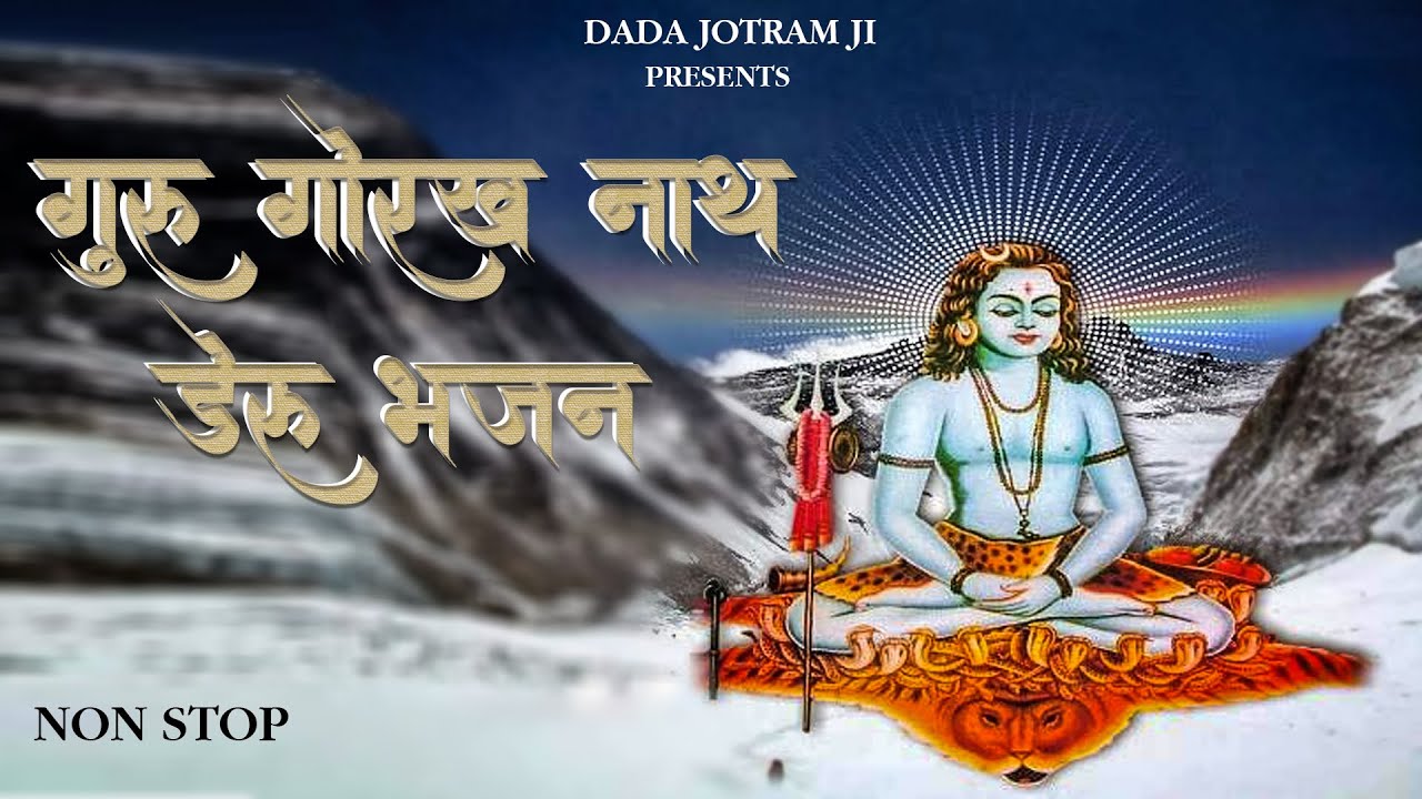 गुरु गोरखनाथ डेरू भजन 2026 - Latest Gorakhnath ke Deru Bhajan - Top 5 Guru Gorakhnath Bhakti Song 
