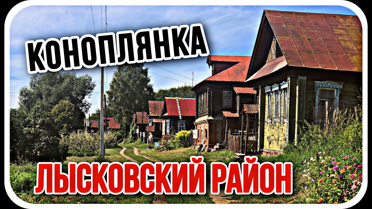 Коноплянка. Лысковский район. Нижегородская область