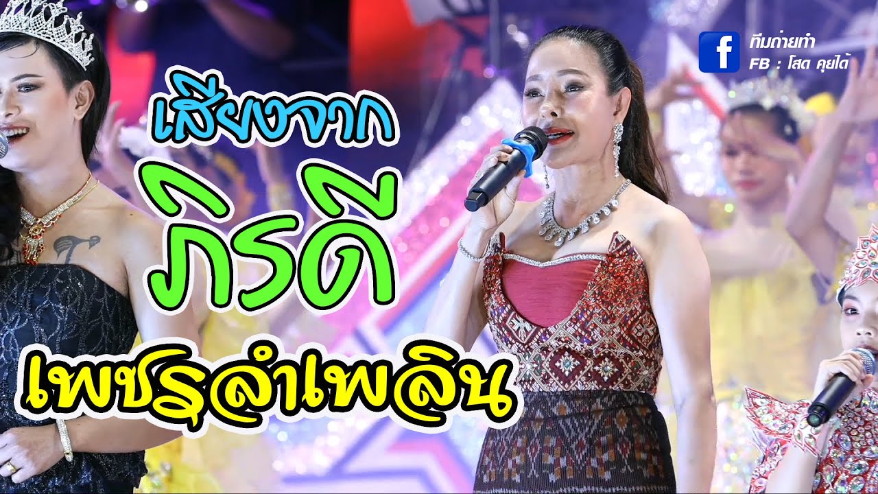 เสียงจากพร ภิรดี
