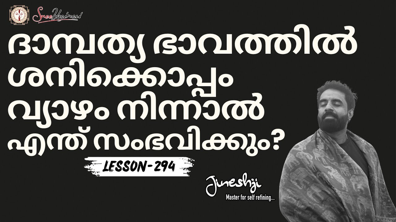 ഏഴാം ഭാവത്തിലെ ശനിക്കൊപ്പം വ്യാഴം നിന്നാൽ ??|സമഗ്ര ജ്യോതിഷ പഠനം|Astrology Master Class Lesson -294|