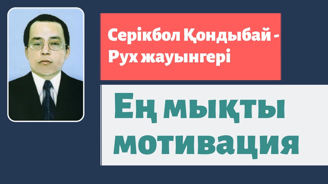 Серікбол Қондыбай - Рух жауынгері [деректі фильм]