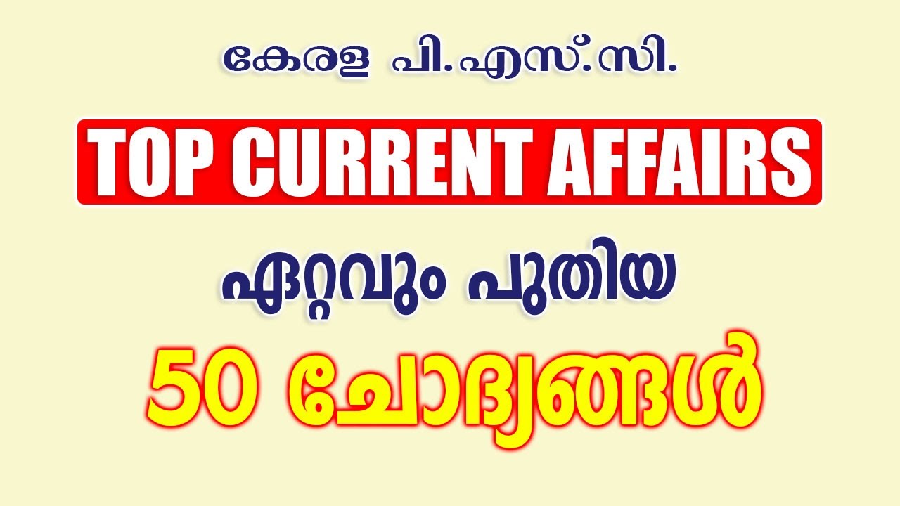 Kerala PSC CURRENT AFFAIRS  |50 ചോദ്യങ്ങൾ |LDC 2024 || LGS 2024 |LP-UP |Degree Prelims || CPO