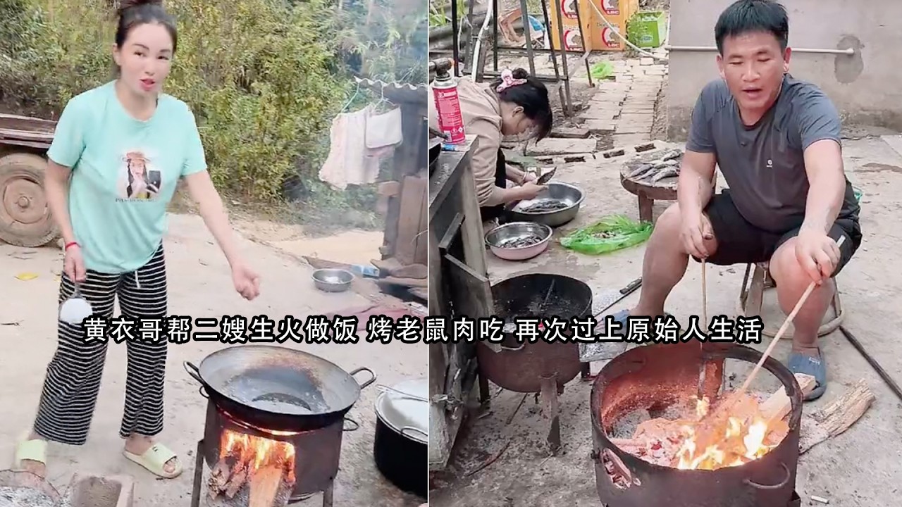 黄衣哥帮二嫂生火做饭 烤老鼠肉吃 再次过上原始人生活