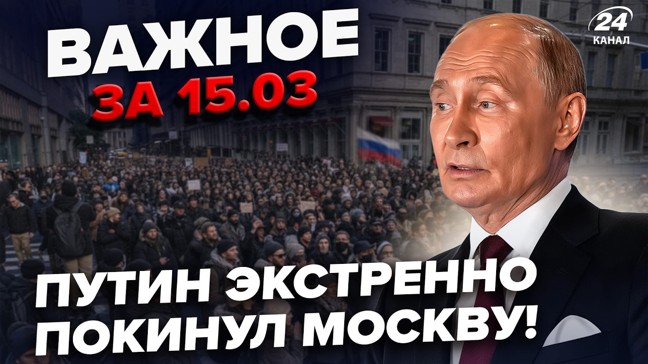 ⚡️Путин ВНЕЗАПНО ИСЧЕЗ из Москвы! Россияне ПОДНИМАЮТ БУНТ: в Кремле СРОЧНОЕ СОВЕЩАНИЕ. Важное 15.03