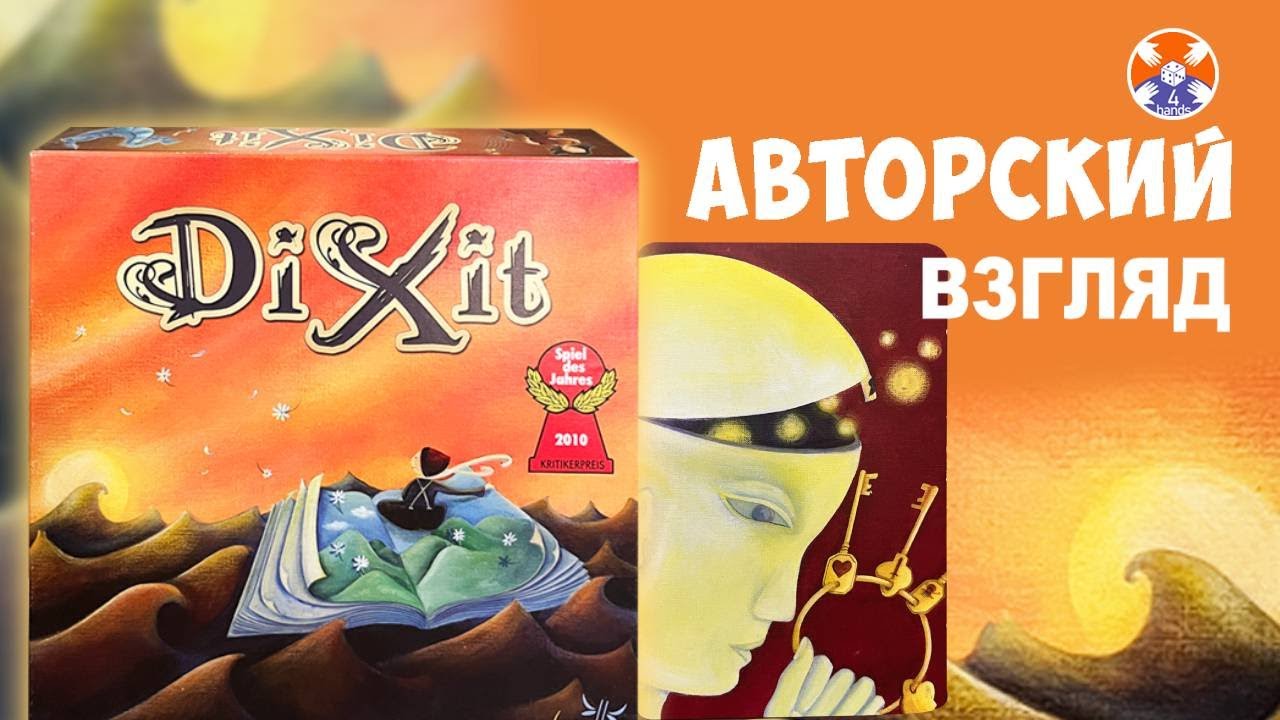 Диксит - Авторский взгляд на ВСЕ карты базовой версии  | Игра в 4 руки | Dixit