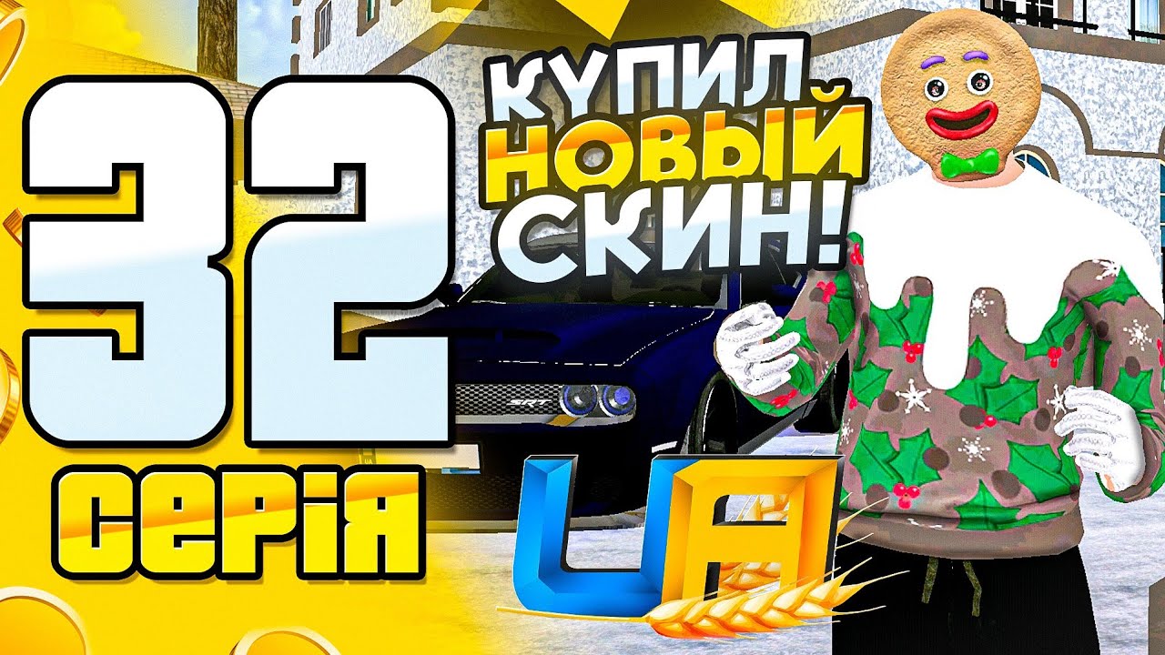 ПУТЬ БОМЖА на UA ONLINE #32 - КУПИЛ НОВЫЙ ЗИМНИЙ СКИН!❄️