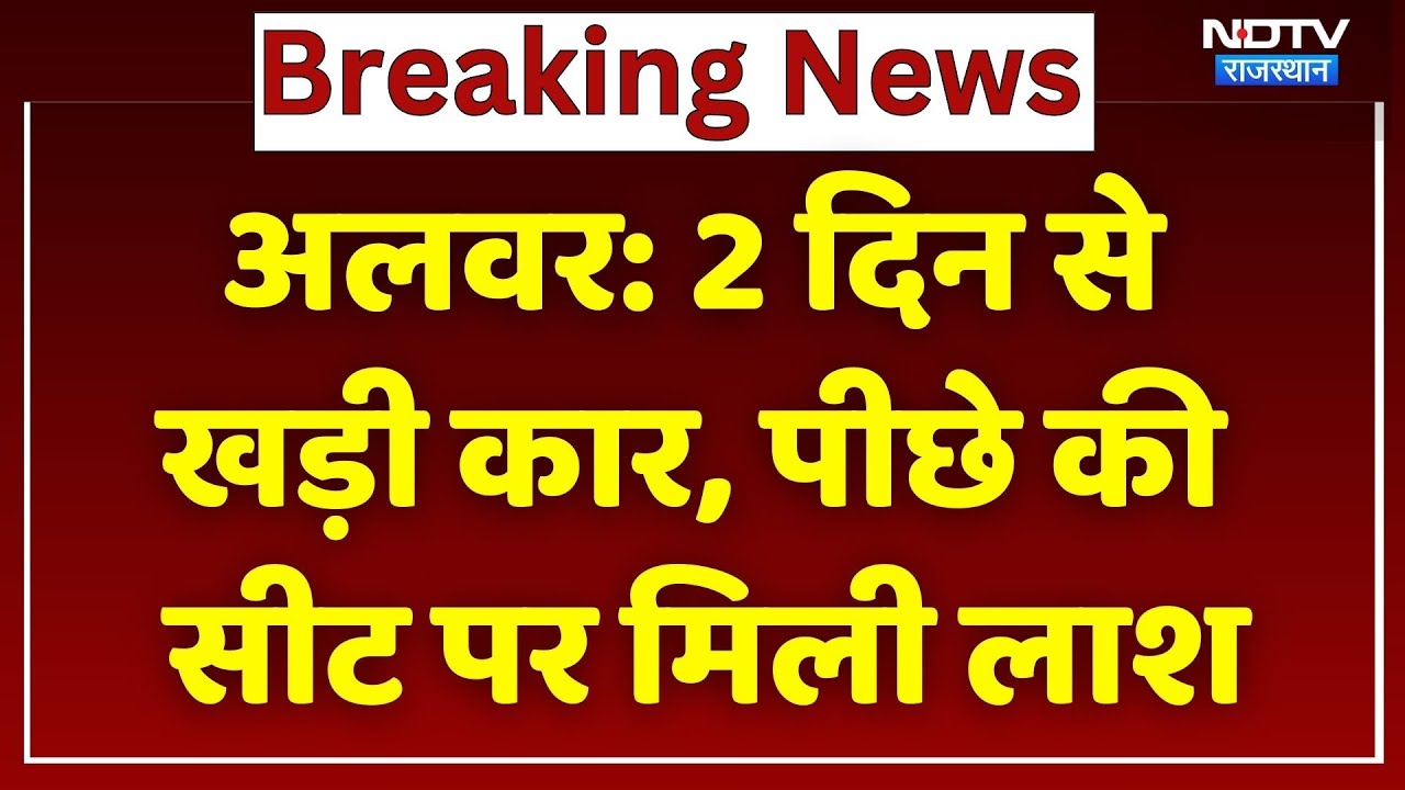 Alwar Crime: 2 दिन से खड़ी लावारिस कार में मिला अज्ञात शव, मचा हड़कंप| Breaking News । Top News