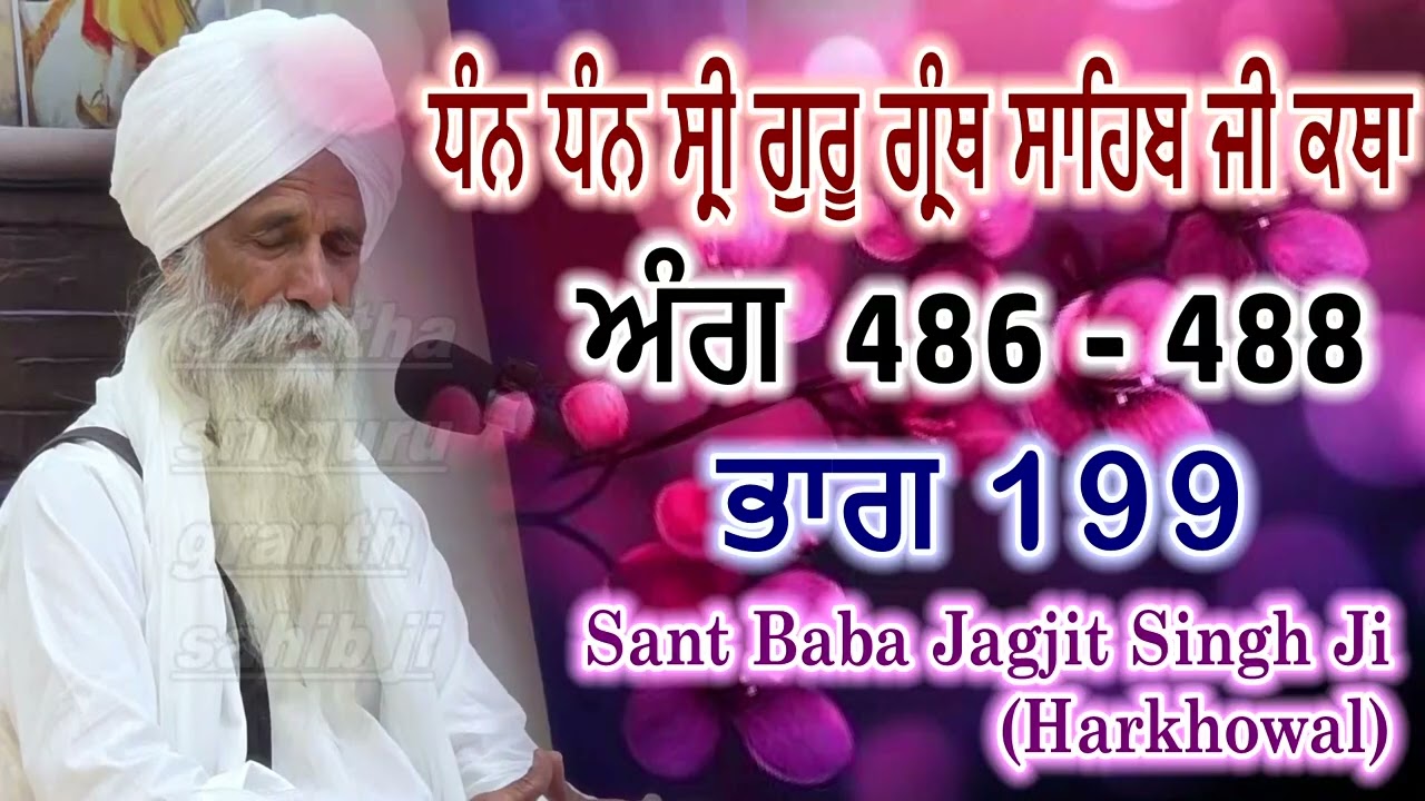 0199 (ਅੰਗ 486 - 488) ਧੰਨ ਧੰਨ ਸ੍ਰੀ ਗੁਰੂ ਗ੍ਰੰਥ ਸਾਹਿਬ ਜੀ ਕਥਾ | Sant Baba Jagjit Singh Ji Harkhowal