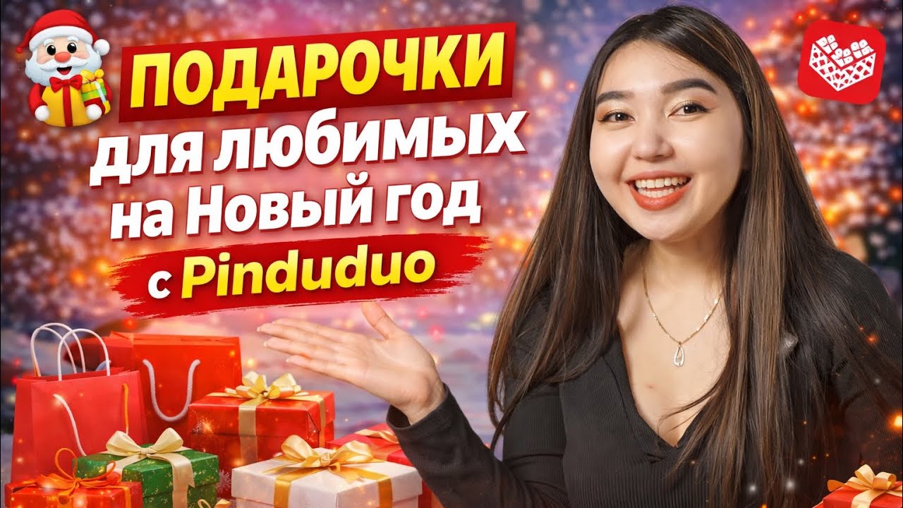 💡Идеи для новогодних подарков с Пиндодо/ распаковка заказов с Пиндодо 🎁🎄