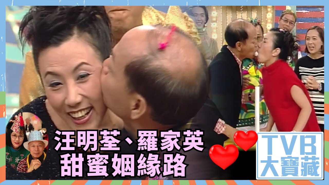TVB大寶藏｜汪明荃、羅家英甜蜜姻緣路