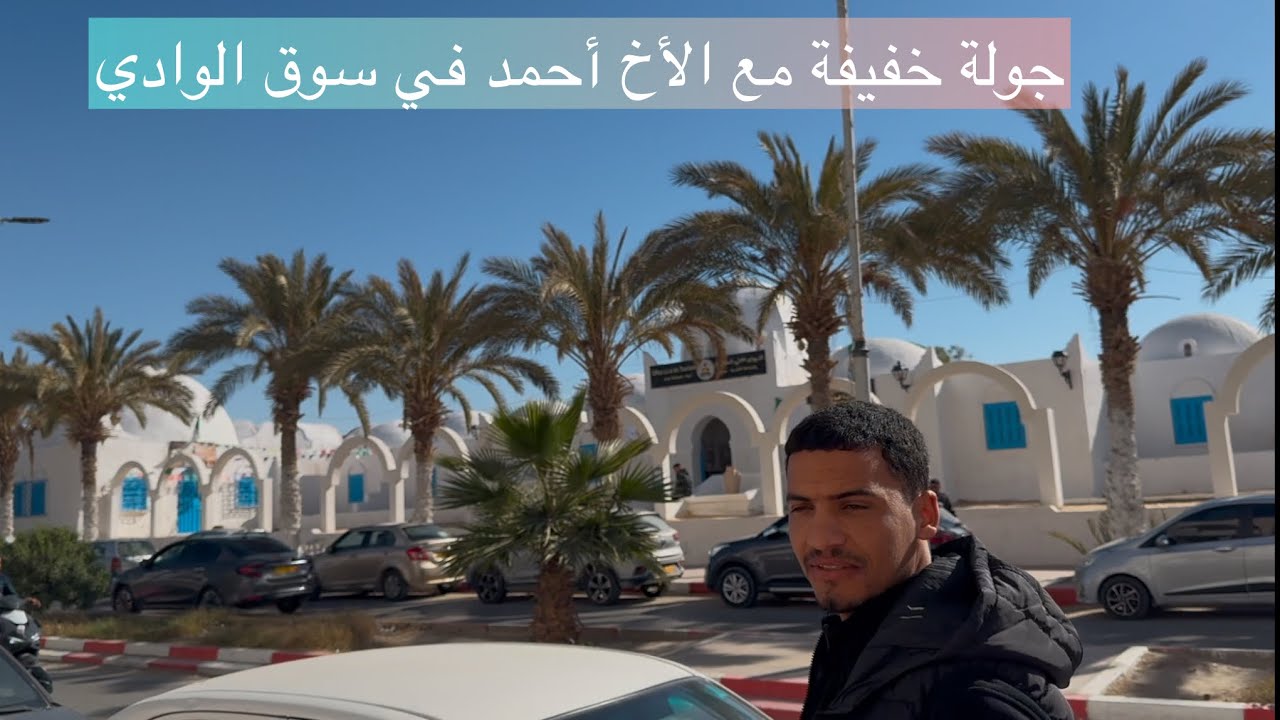 جولة خفيفة مع الأخ أحمد في سوق الوادي