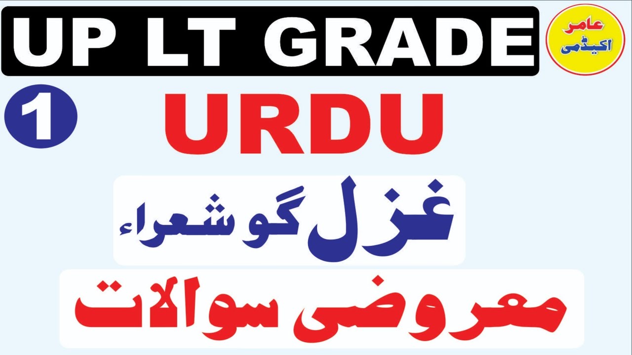 UP LT Grade 2025 Urdu Mcqs I Urdu Adab PYQ I UP LT Grade Class 1 I 