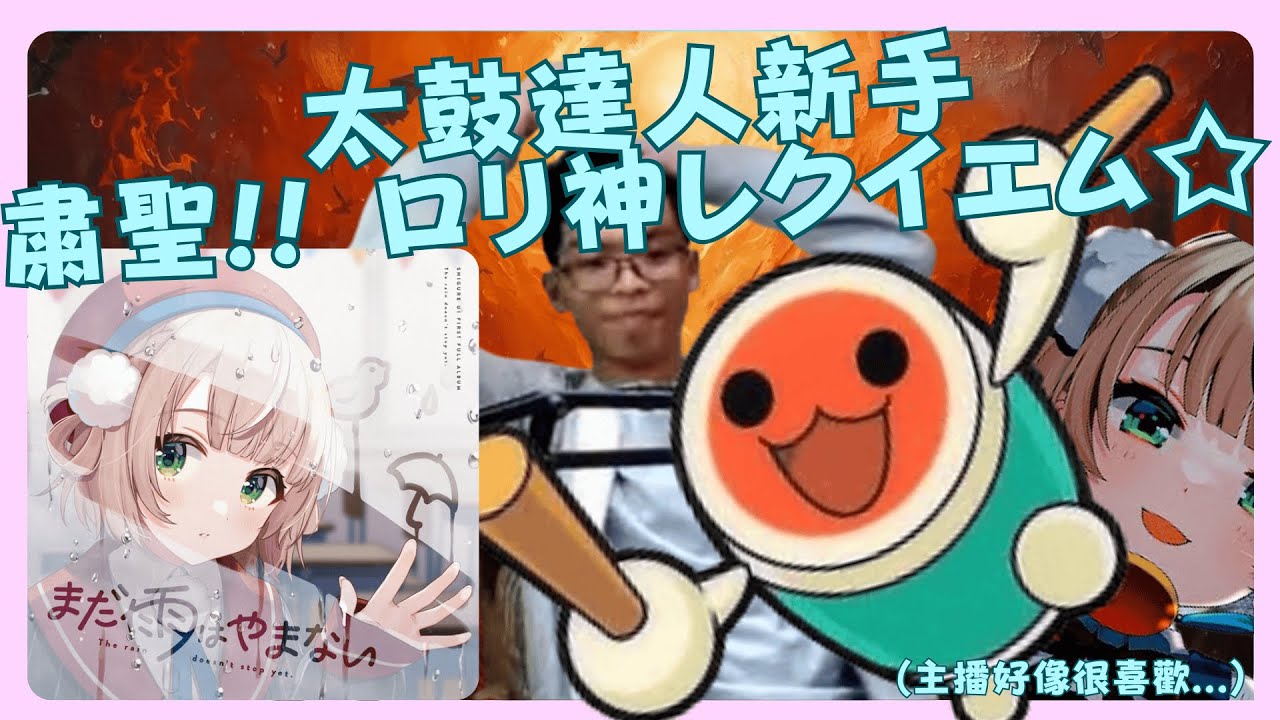 太鼓達人新手｜粛聖!! ロリ神レクイエム☆ 單手地獄😵‍💫😵‍💫😵‍💫#太鼓達人#TaikoNoTatsujin#酔いどれ知らず#音樂遊戲#地獄