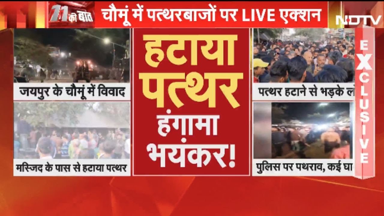 Jaipur Masjid Violence LIVE: मस्जिद के पास से हटाया पत्थर, हुआ बवाल! | Police Action | Chomu Mosque
