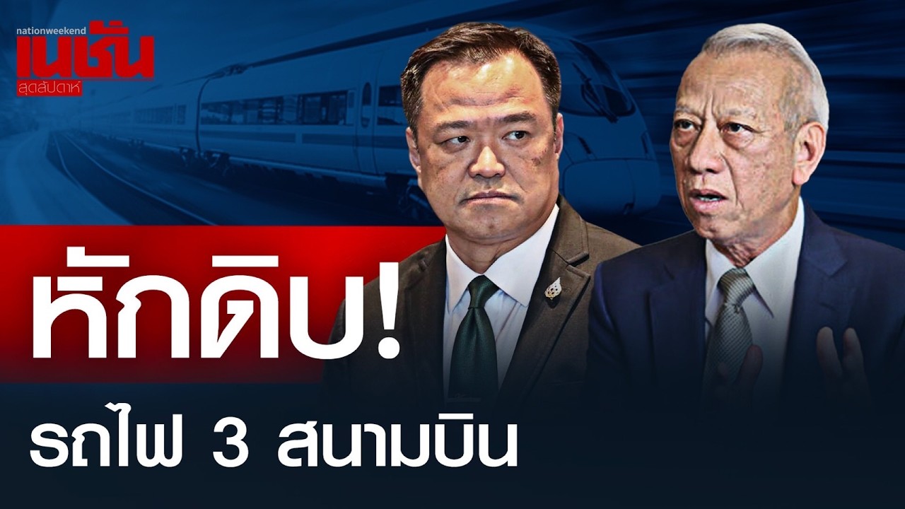 ไปต่อ...ไม่รอโมฆะ เมื่อ กกต.ลุยไฟ รับรอง สส.-ภูมิใจไทย เร่งตั้งรัฐบาล