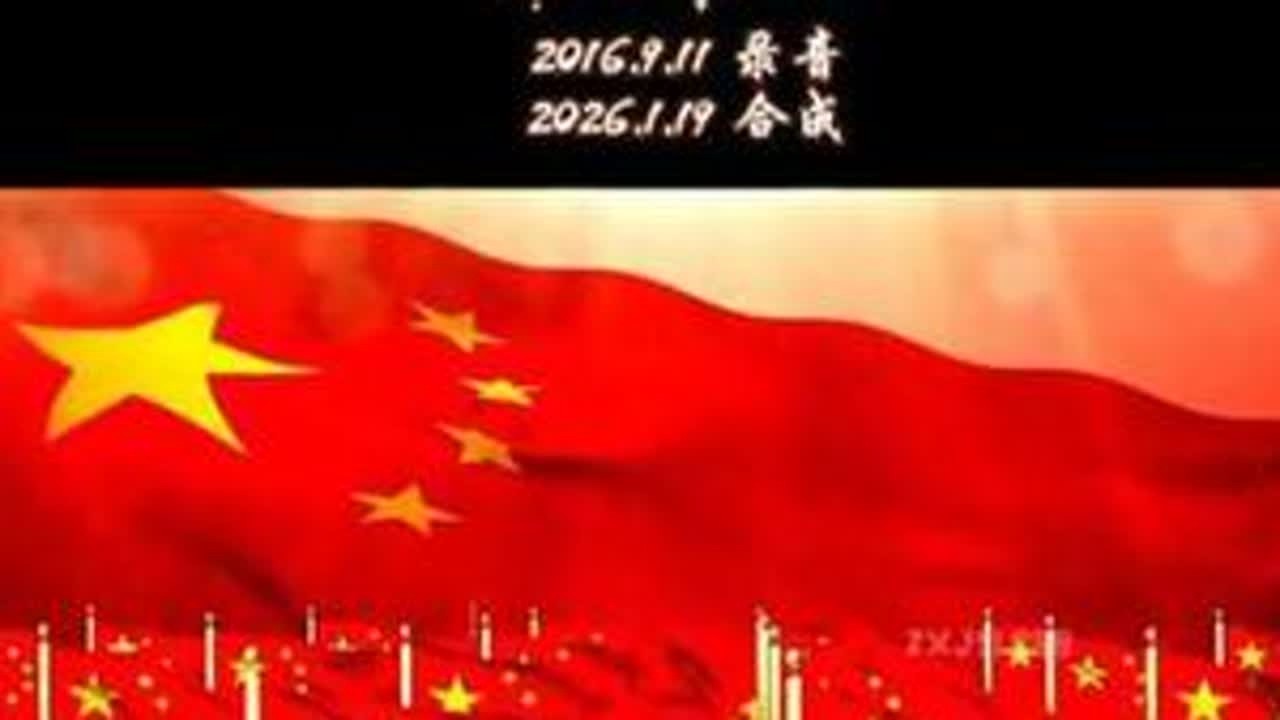翻唱歌声《红旗颂》#翻唱#红旗颂