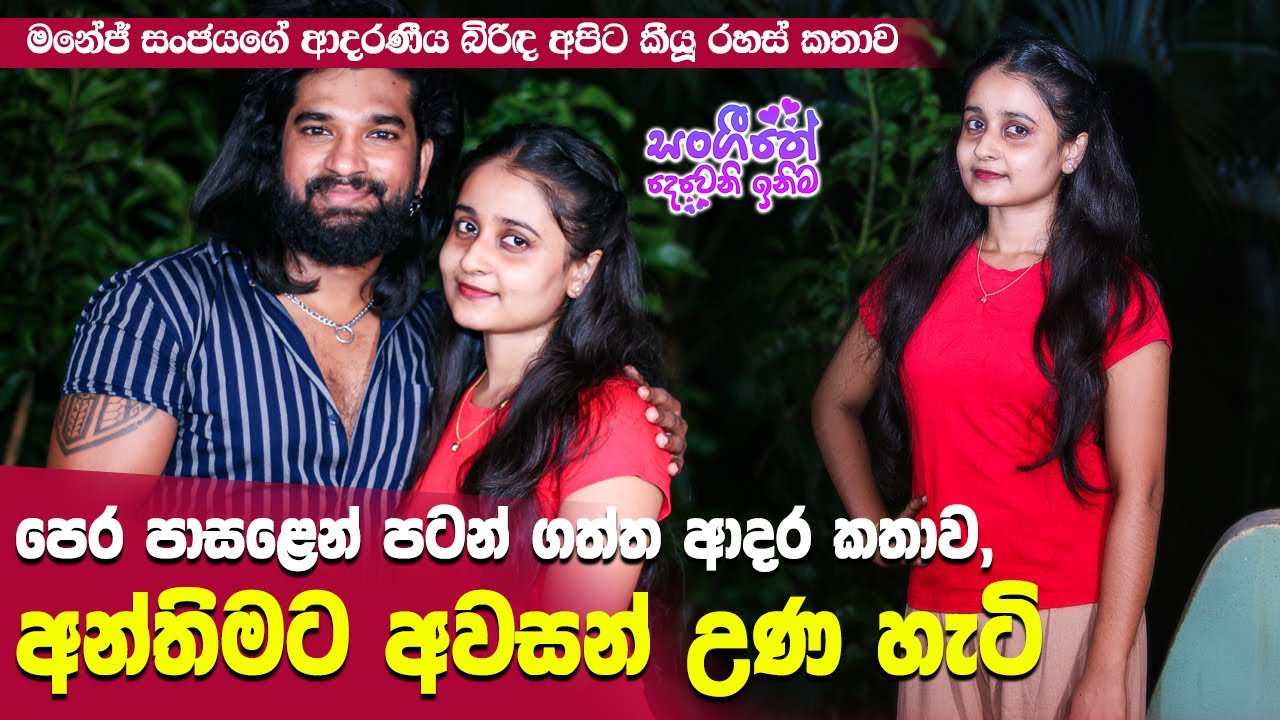 දුවව දෙන්න බැහැ කියල එලවපු වාර ගනන Hiru Star Manej Sanjaya Wife J Promo | Sangeethe Deweni Inima