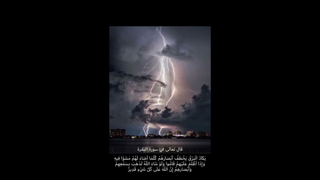 الإعجاز العلمي للقران عن البرق وتأثيره على النظر