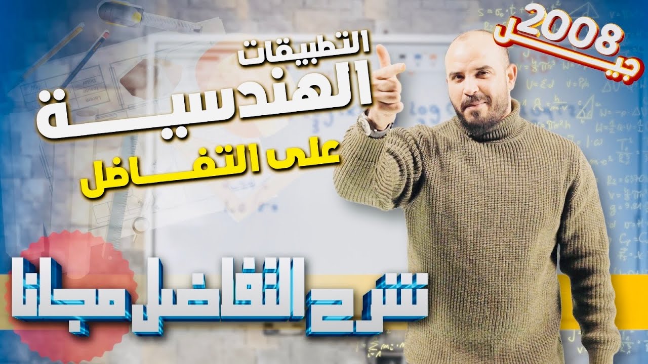 (15) معادلة المماس والعمودي على المماس الجزء الثاني - رياضيات متقدم توجيهي 2008 