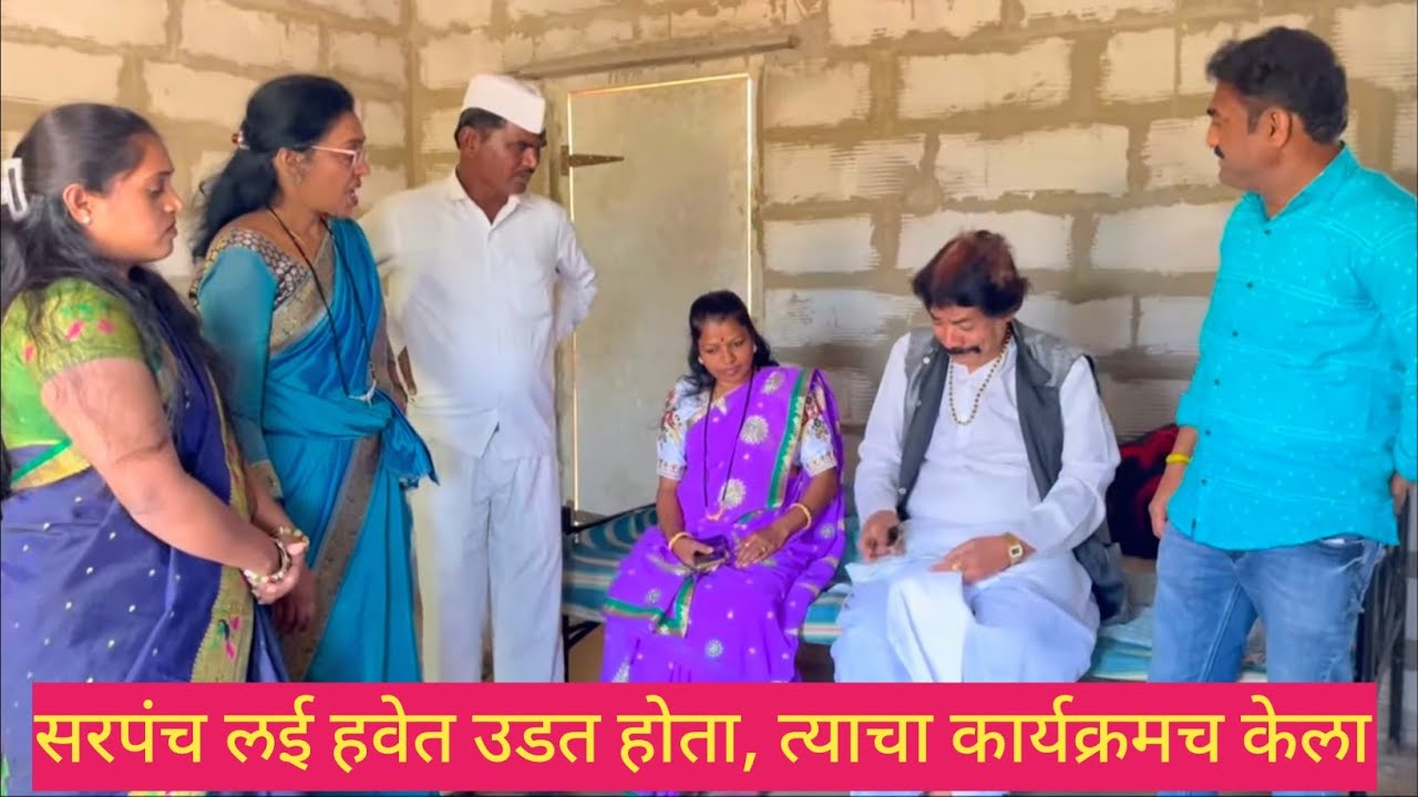 सरपंच लई हवेत उडत होता, त्याचा कार्यक्रमच केला 💯😱❤️ #कॉमेडी #comedy #marathi #funny 
