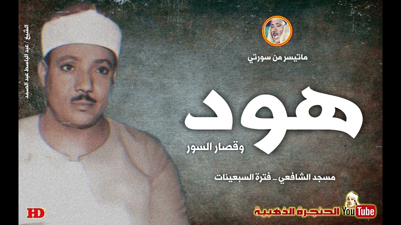 عبد الباسط عبد الصمد | هود والانفطار والضحى | من روائع مسجد الامام الشافعي ◄ فترة السبعينات ❤