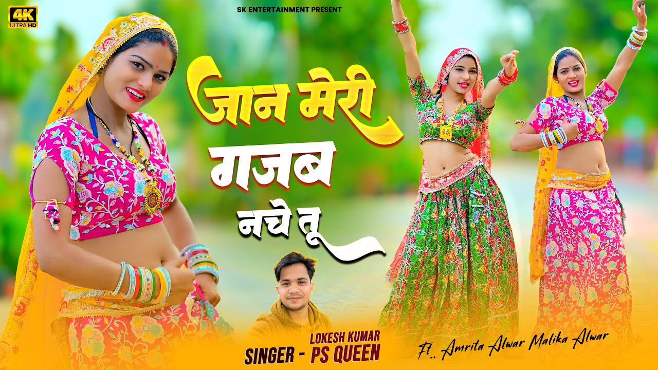 Amrita Ka Viral Dance | जान मेरी गजब नाचे तू | Jaan Meri Gajab Nache Tu | Lokesh Kumar, PS Queen