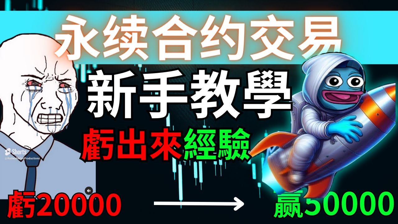 加密貨幣永續合約新手基礎教程！Bitget永續合約新手基礎教程！講清楚合約所有知識點！我在幣圈從連續虧損到穩定盈利的真實經歷。幫你省下我繳過的那些學費 新手需要注意的所有坑
