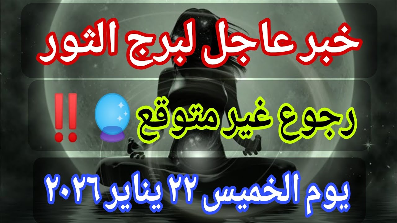 توقعات برج الثور اليوم 🕊️💌 خبر عاجل الأن💥رجوع غير متوقع🔮‼️يوم الخميس ٢٢ يناير ٢٠٢٦