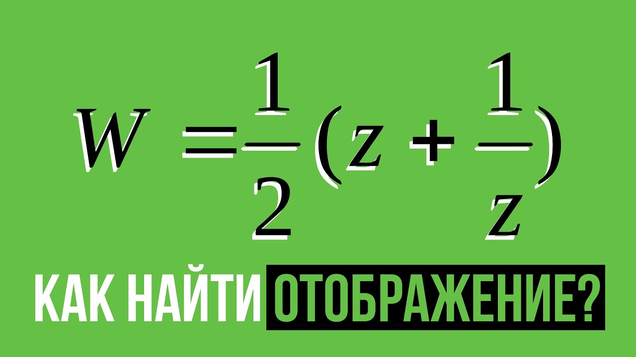 Функция Жуковского