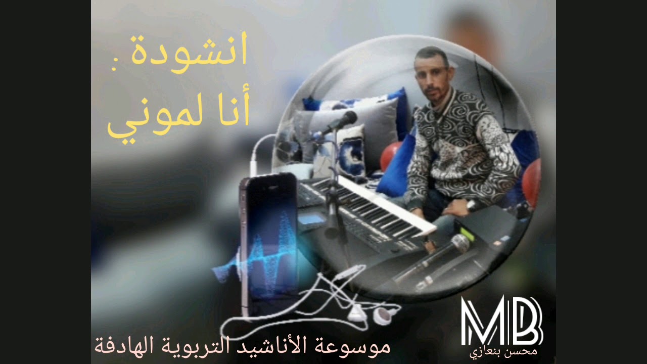 - أنشودة : أنا لموني - موسيقى : محسن بنعازي - غناء : MB