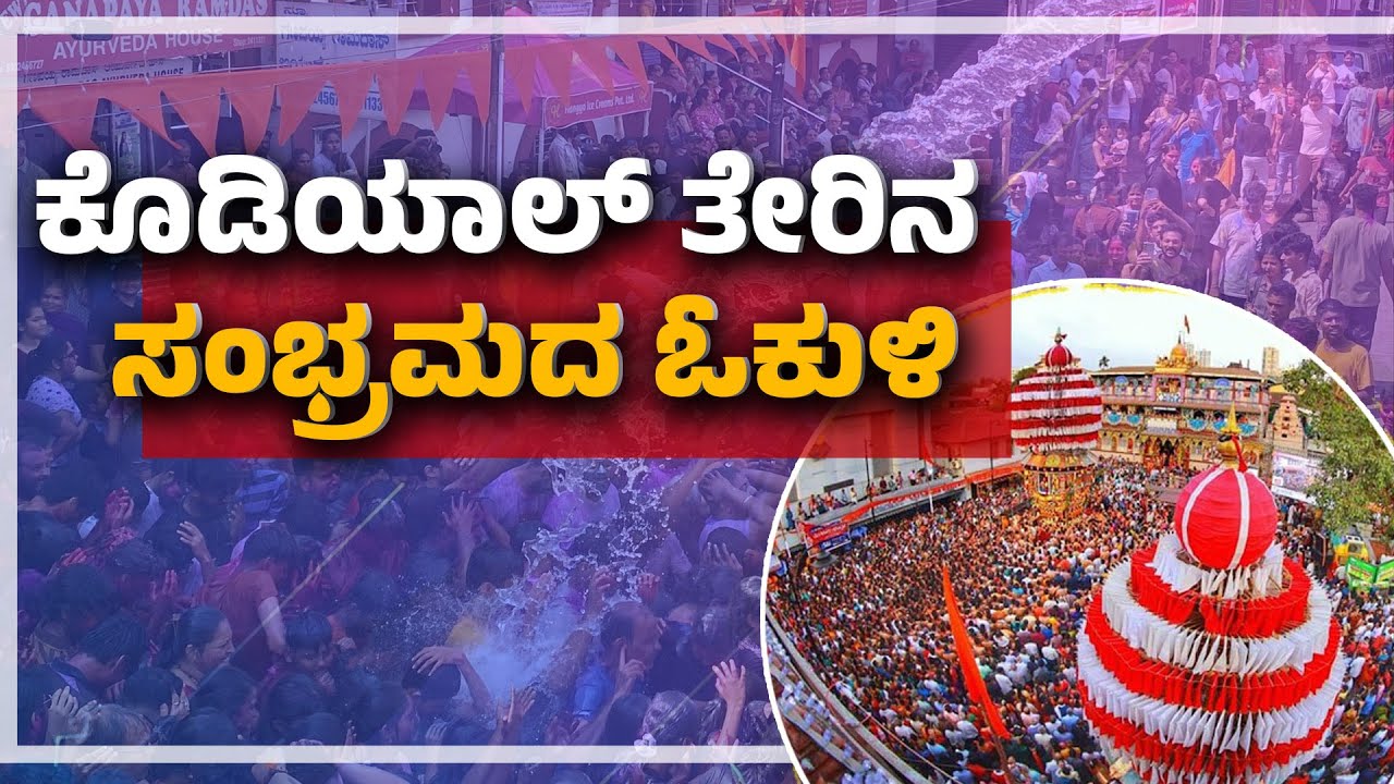 ಊರೆಲ್ಲಾ ಸೇರಿ ಆಡಿದ ರಂಗಿನಾಟ | Experience Kodial Teru Okuli: A Vibrant Journey Through Tradition| UV
