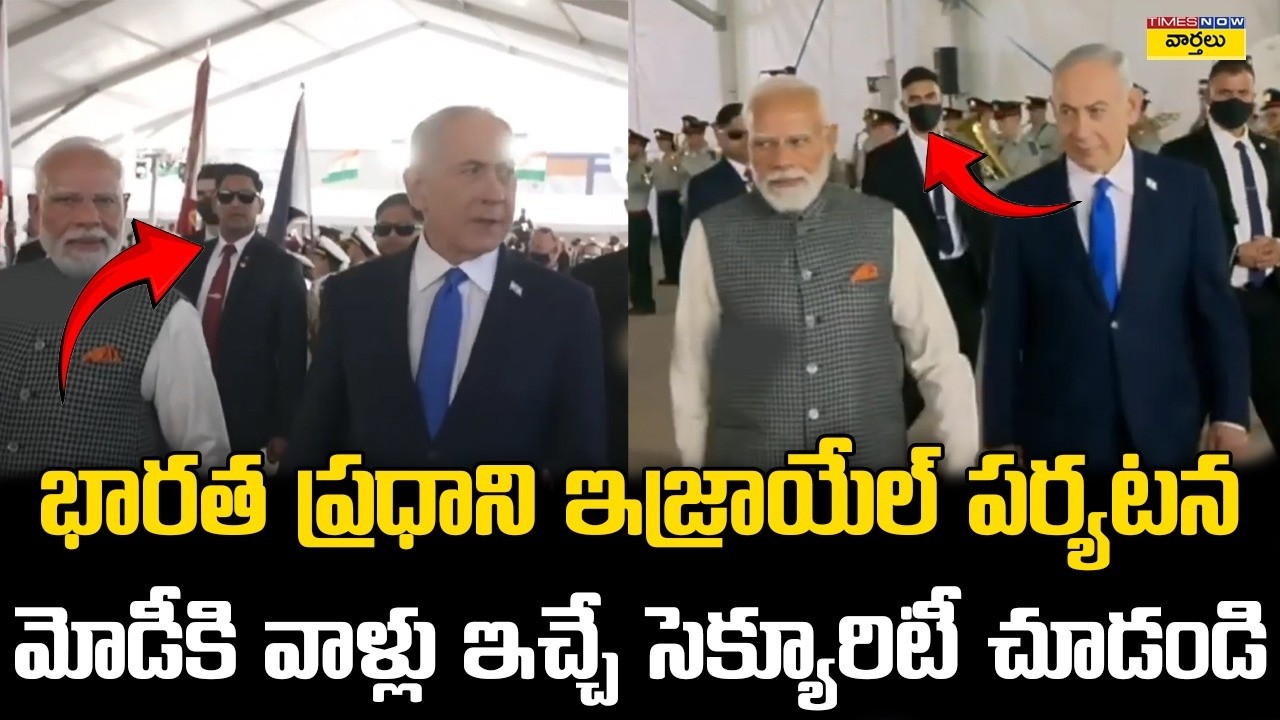 Goosebumps🔥 : PM Modi Massive Security During Israel Visit | ఇజ్రాయెల్ గడ్డపై మోదీకి భారీ సెక్యూరిటీ