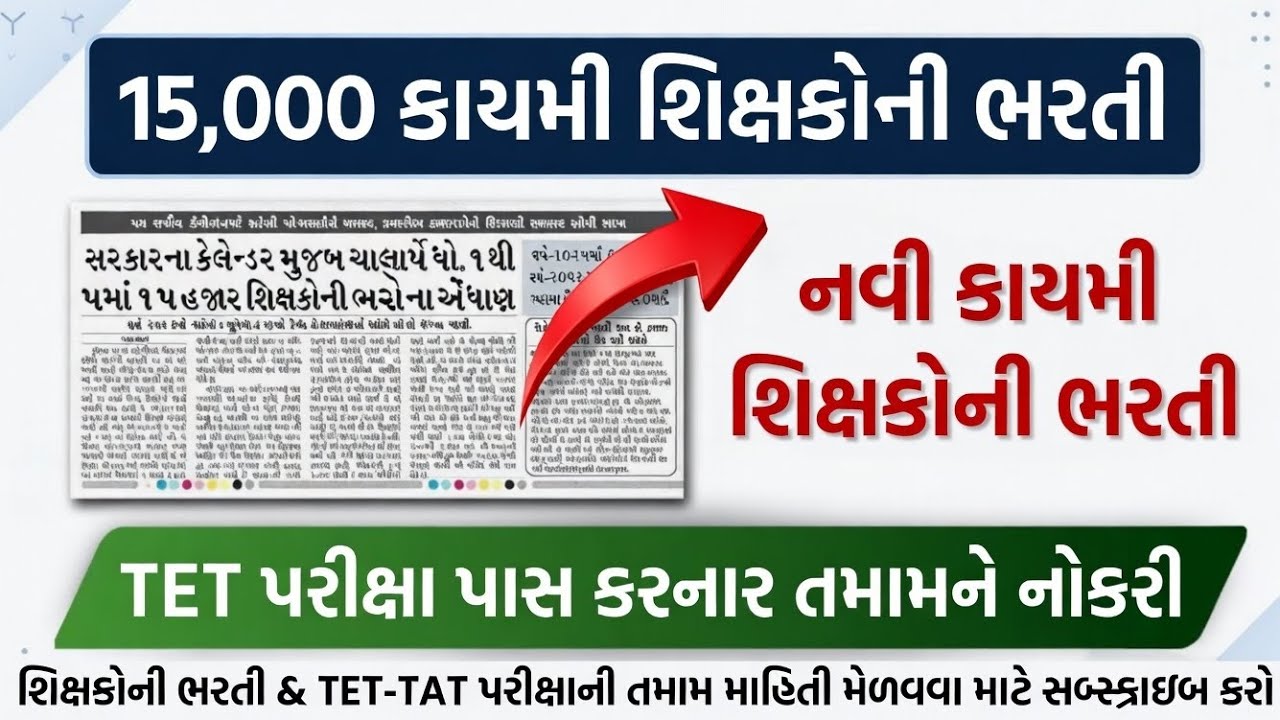 🚨 Big News -  15000 શિક્ષકો ની કાયમી ભરતી |TET - TAT Teacher Bharti 2026 
