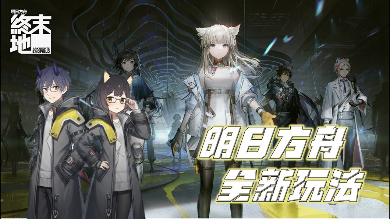 《明日方舟：終末地》沖一下主線，有好多活動就結束了，要打！自動化也改善了很多！ #明日方舟：終末地 #arknightsendfield  #eyenergy