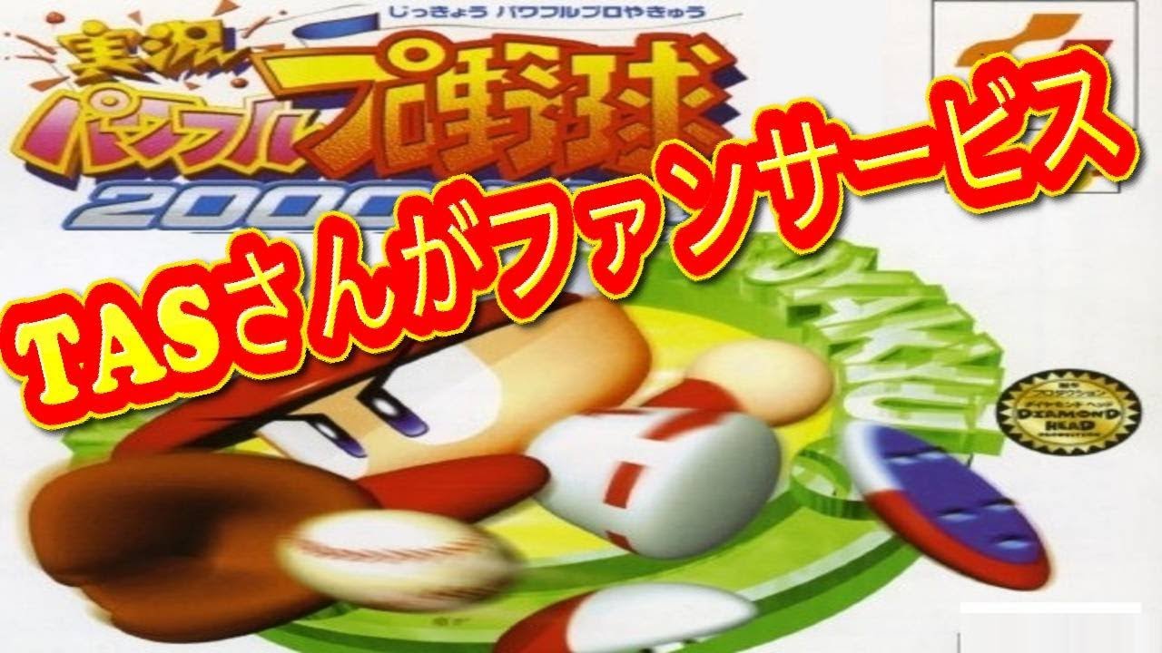 コメ付き パワプロ2000決定版 【TAS】