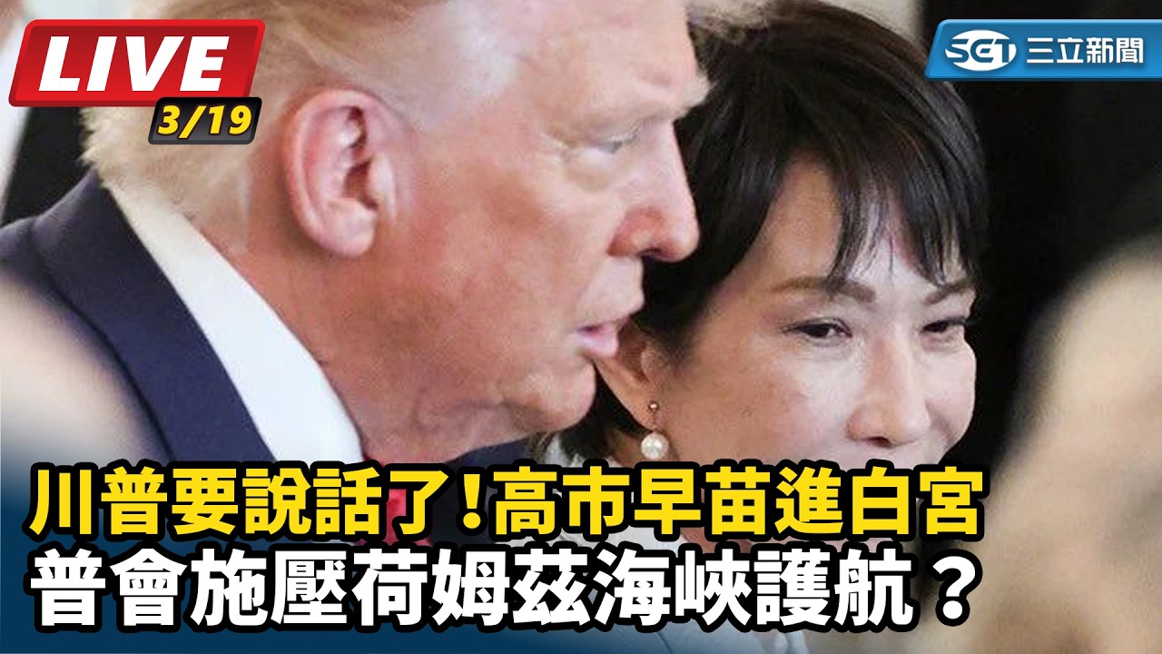 【#AI即時翻譯字幕 直播完整版】高市早苗進白宮　川普會施壓荷姆茲海峽護航？｜三立新聞網 SETN.com