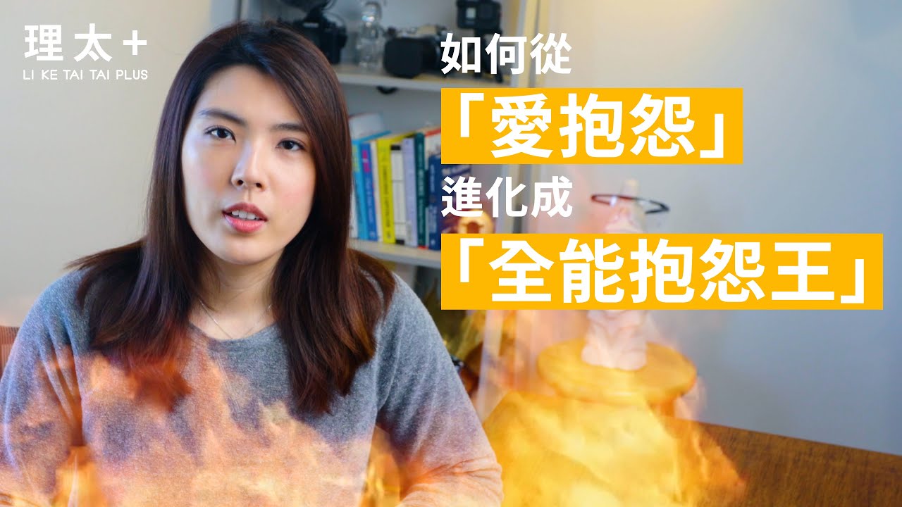 抱怨抱得好，關係沒煩惱 - 如何從「愛抱怨」進化成「全能抱怨王」