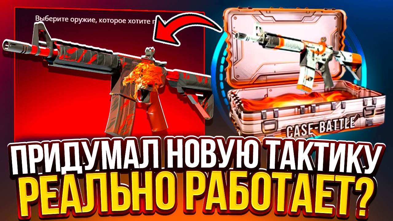 ПРИДУМАЛ НОВУЮ ТАКТИКУ НА КЕЙС БАТЛ! ЭТА ТАКТИКА НА CASE BATTLE ДЕЙСТВИТЕЛЬНО РАБОТАЕТ?!