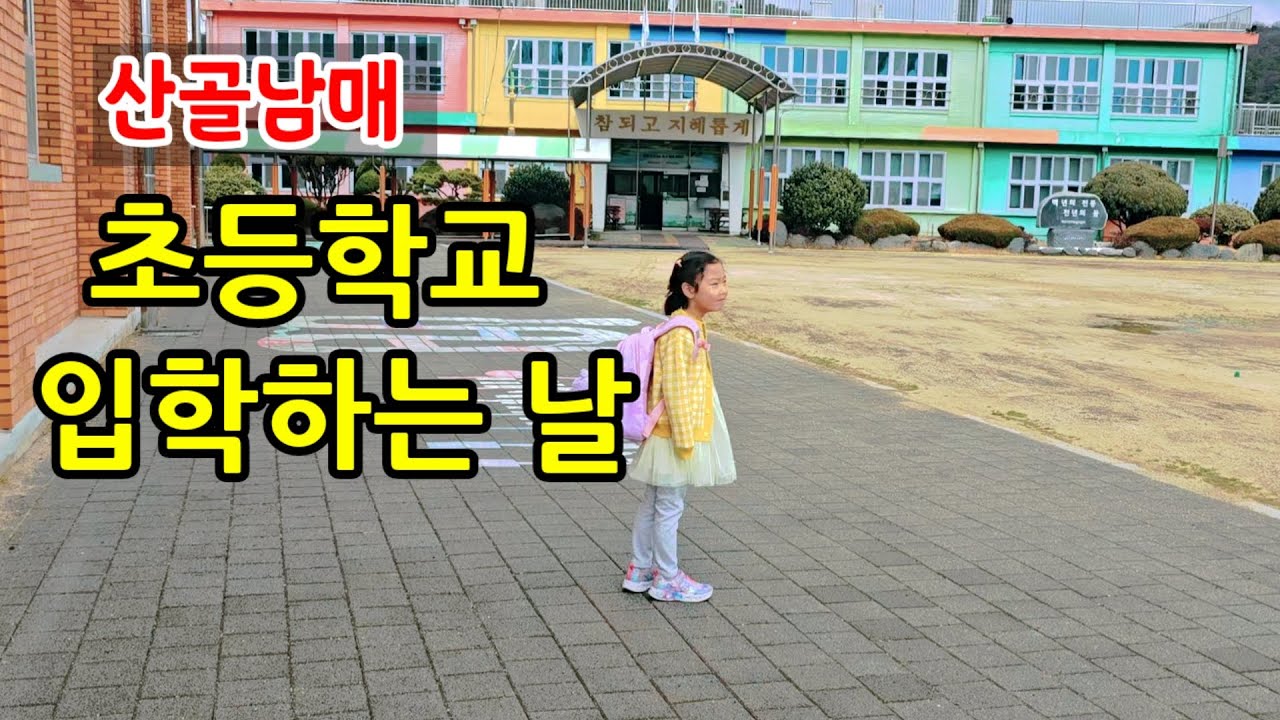 #산골남매 #입학식 #초등학교 #1학년 #입학을축하합니다 #시골학교 