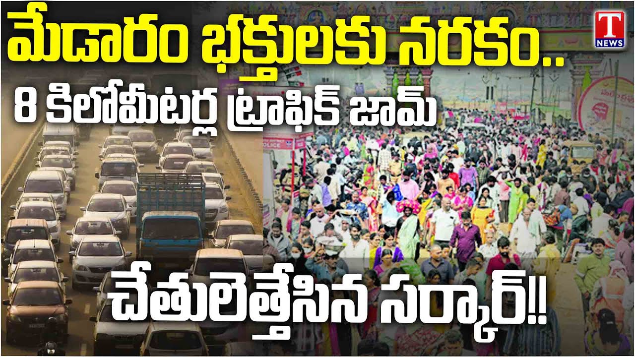 Congress Govt Failure: Massive Traffic Jam In Medaram | Medaram-Tadvai Route |  T News