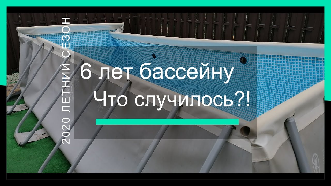 Что случилось с бассейном за 6 лет | Каркасный бассейн Intex