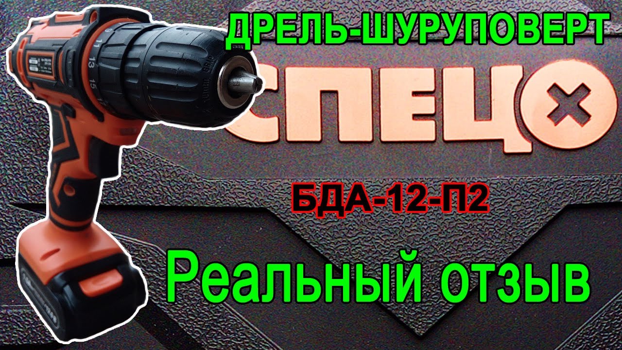 Шуруповерт СПЕЦ БДА-12-П2 - реальный отзыв
