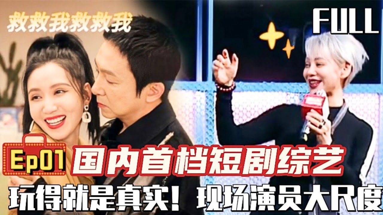 【#开播短剧季 EP01】国内首档短剧综艺！大尺度玩得就是真实！李沐宸霸气&ldquo;强吻&rdquo;看呆宁静！｜#开播短剧季｜#宁静｜#张萌｜#苏可｜FULL｜#短剧｜#微短剧