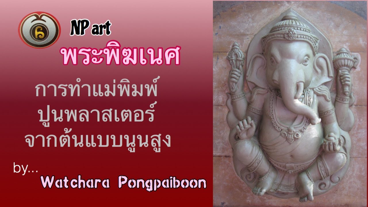 การทำแม่พิมพ์ปูนพลาสเตอร์จากต้นแบบนูนสูง : Making Wasted Mold from High Relief