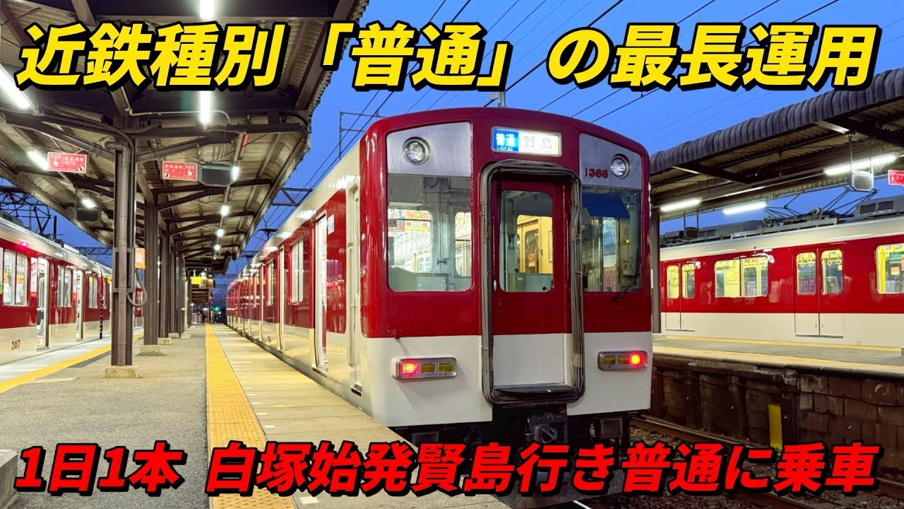 近鉄種別「普通」の最長運用！白塚始発賢島行き普通に乗車！