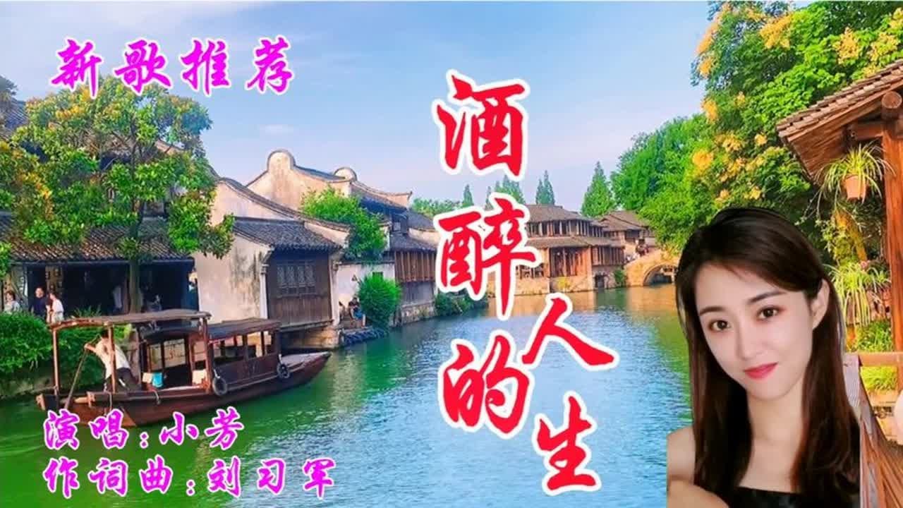 新歌推荐 小芳一首伤感情歌《酒醉的人生》歌声甜美欢快百听不厌