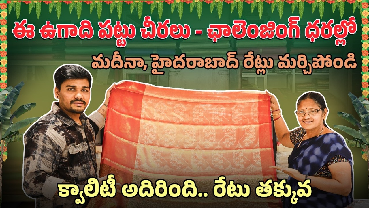 ఈ ఉగాది పట్టు చీరలు చాలెంజింగ్ ధరలో😱 | Cheapest Silk Saree Market Telangana | Ugadhi Special Sarees