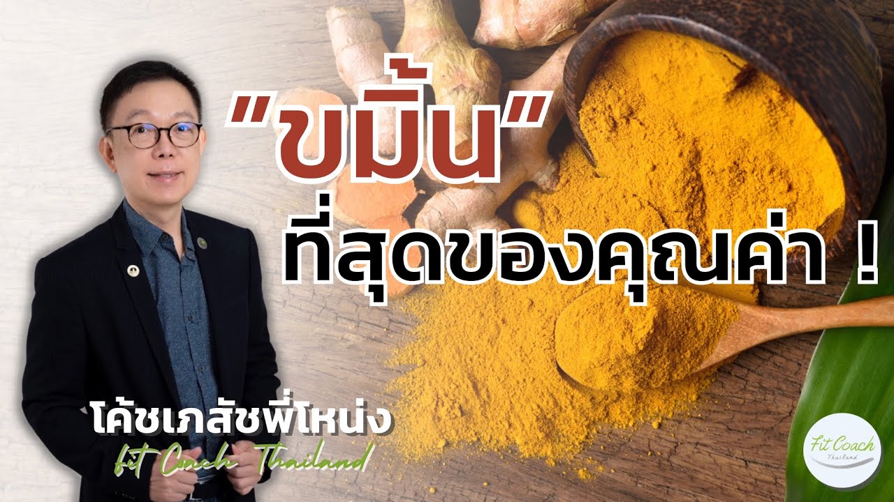 “ขมิ้น” ที่สุดแห่งคุณค่า ! #ขมิ้น #ขมิ้นชัน #curcumin #สมุนไพร #พืชผักสวนครัว #อาหารเสริม #สุขภาพ