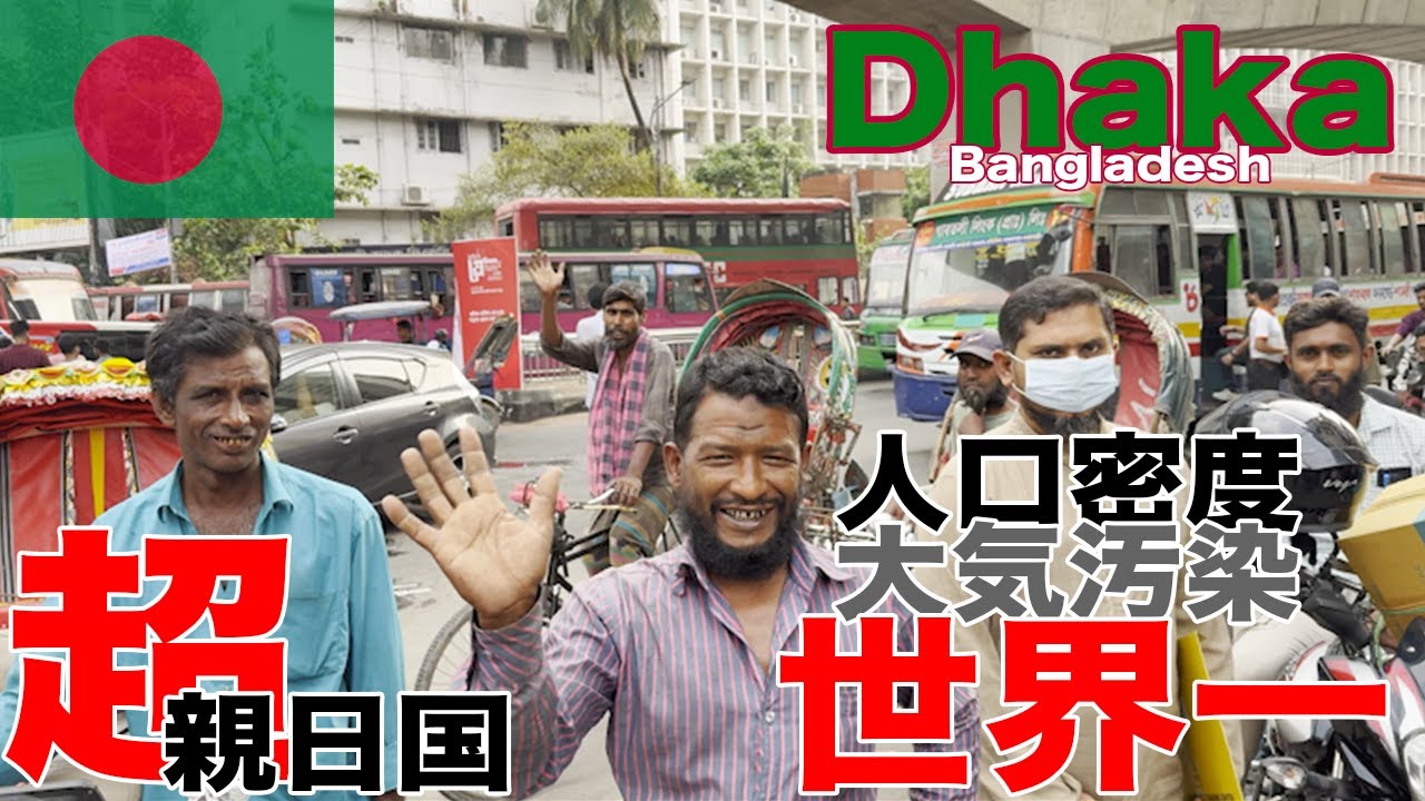衝撃のダッカ🇧🇩世界一人口密度の高い街を歩く[ダッカ#1]