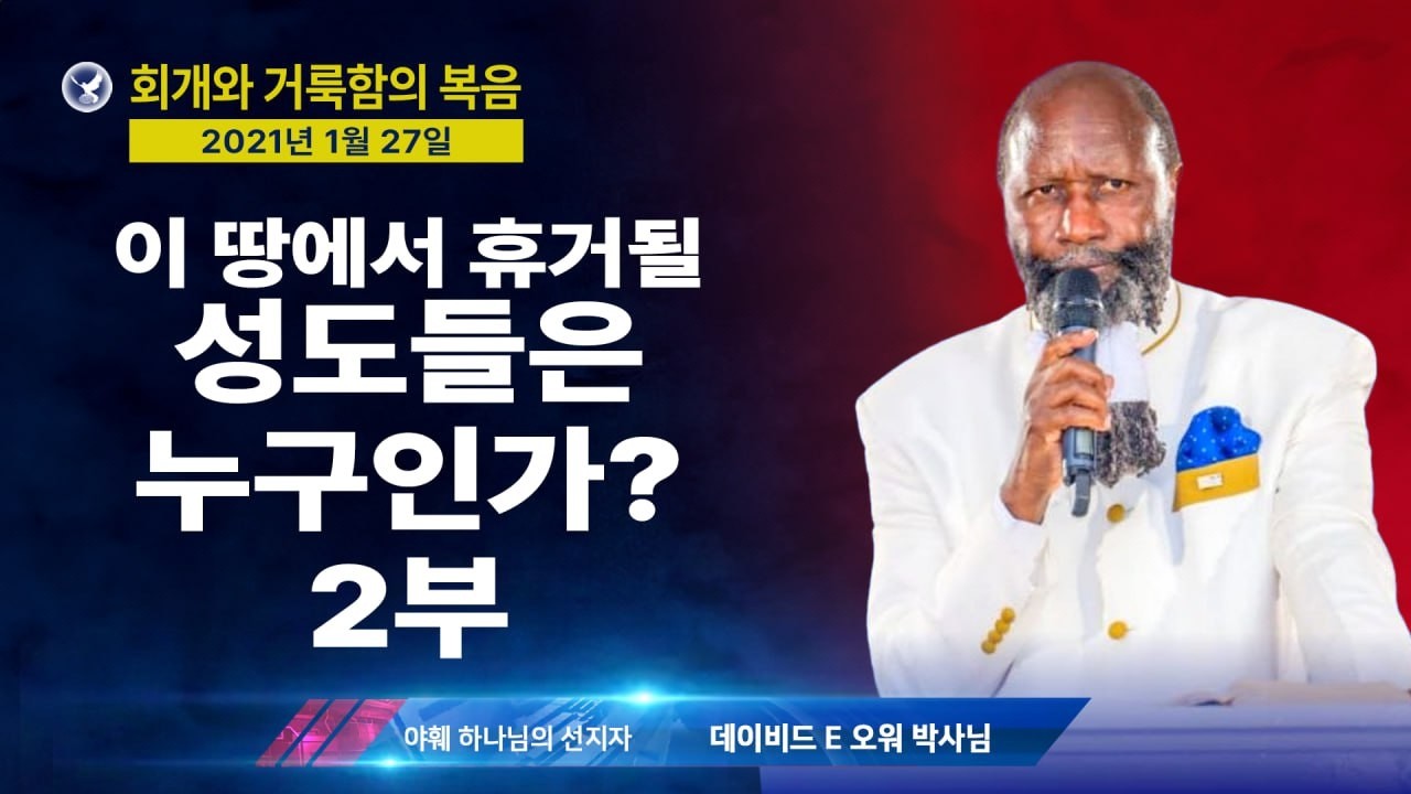[엘리야의 외침 시즌 2] 609. 이 땅에서 휴거될 성도들은 누구인가? 2부